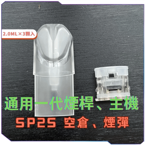 SP2S通用一代空倉空殼
