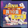 LANA拉拉一代通用煙蛋<br>[買十送一盒]