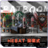 HEBAT喜貝拋棄式7000口【買五送一】
