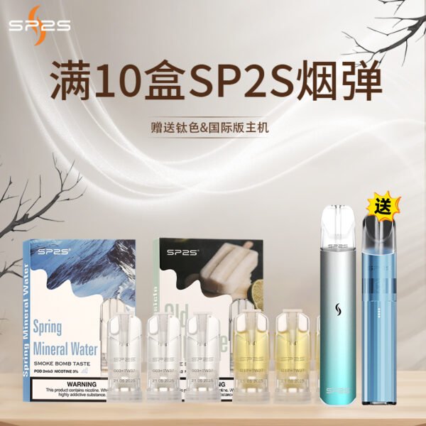 SP2S一代经典通用煙蛋<br>[買10送主機]