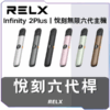 悅刻RELX主機6代主機