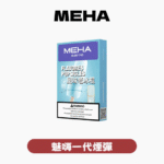 【NEW】MEHA魅嗨拋棄式小黑條7000口