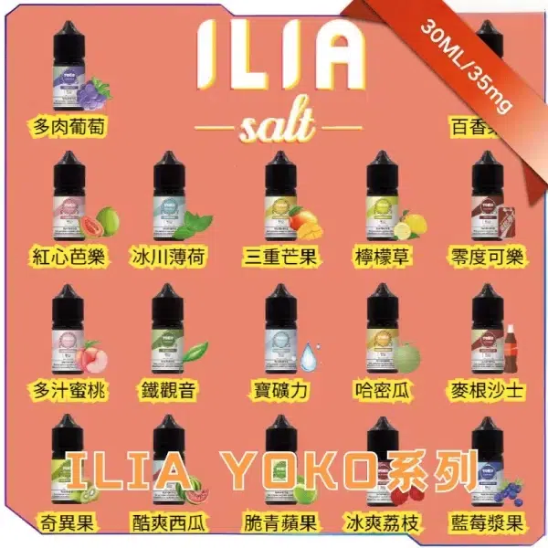 59X9EX9AMJI077FE0RBN_副本.webp ILIA Nicotine salts小煙煙油