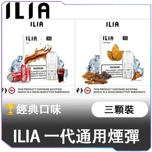 ILIA哩亞一代通用煙彈